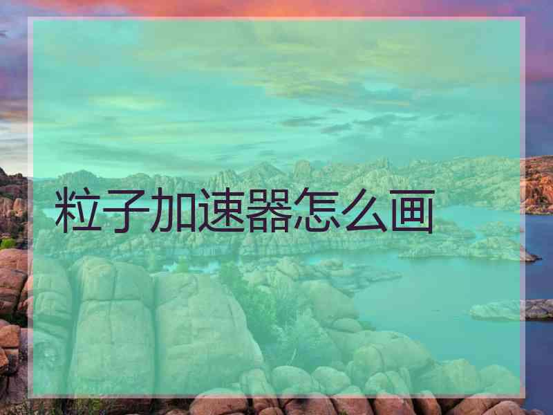 粒子加速器怎么画