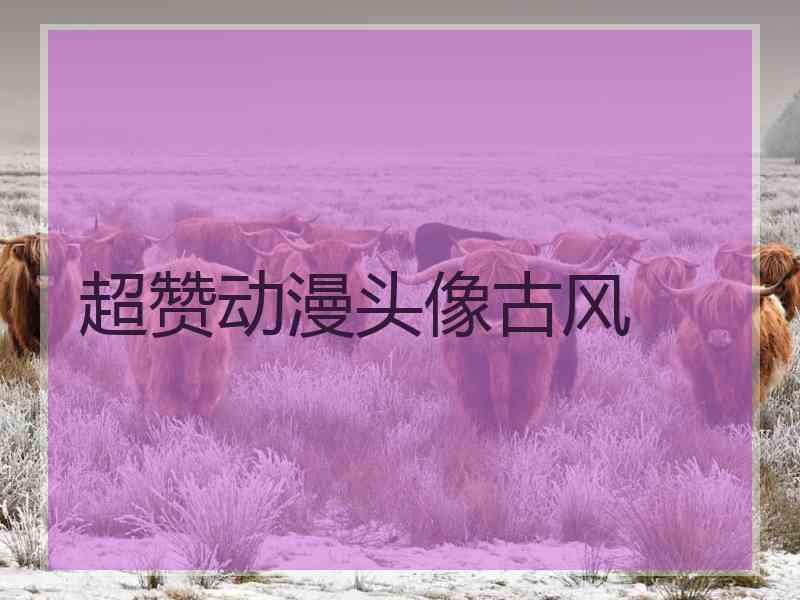 超赞动漫头像古风