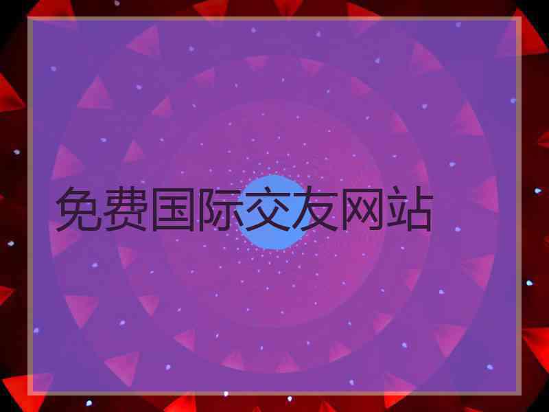 免费国际交友网站