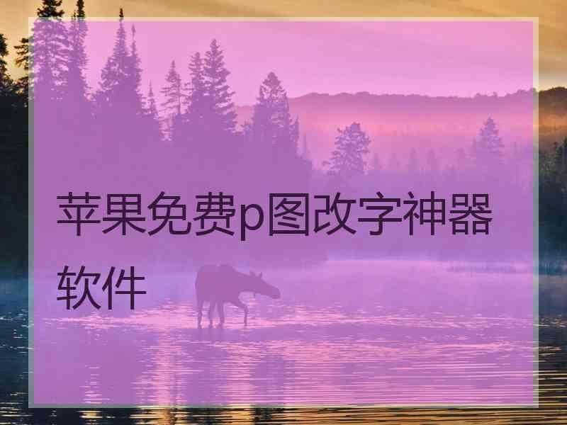 苹果免费p图改字神器软件