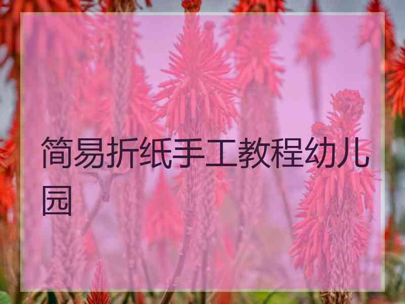 简易折纸手工教程幼儿园