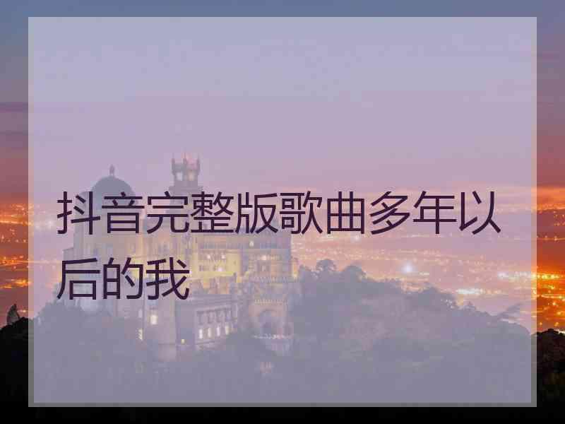 抖音完整版歌曲多年以后的我