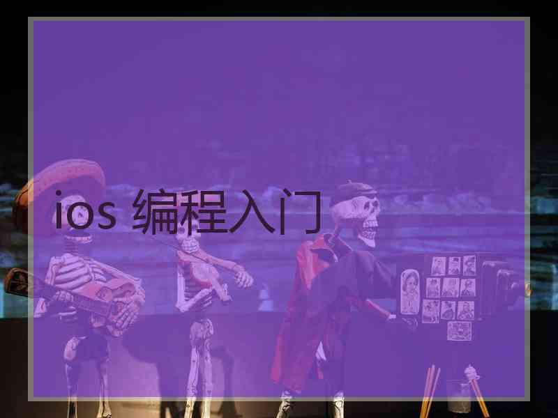 ios 编程入门