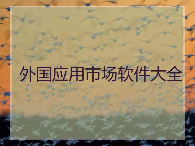 外国应用市场软件大全