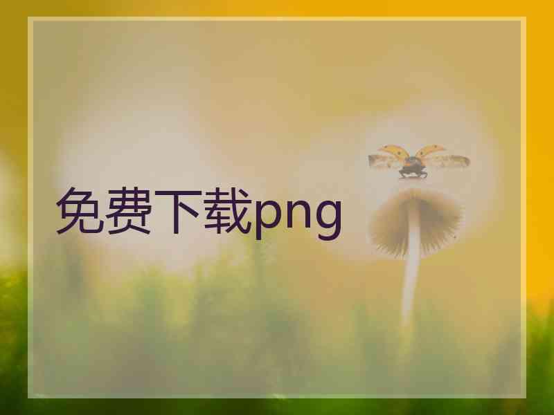 免费下载png