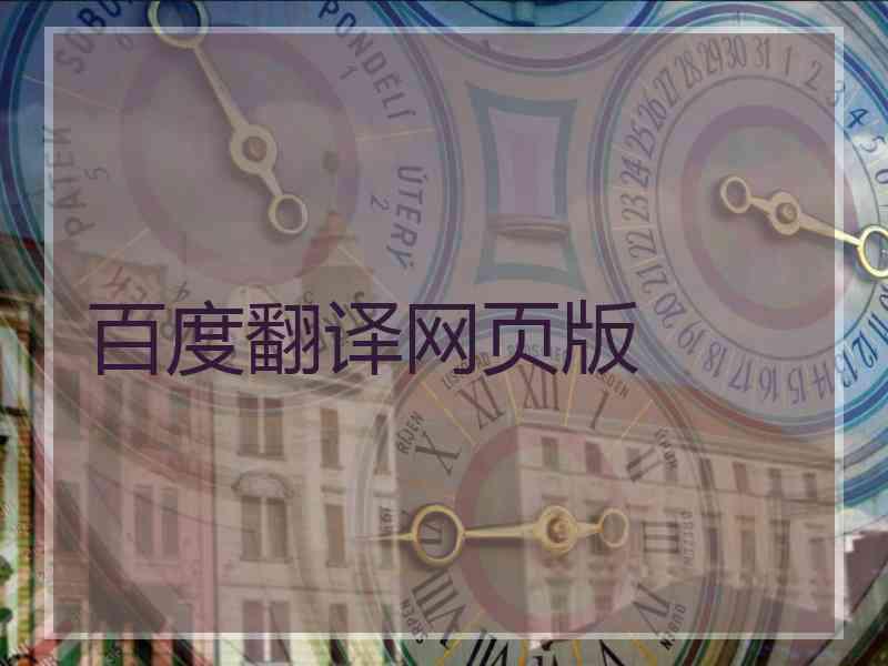 百度翻译网页版