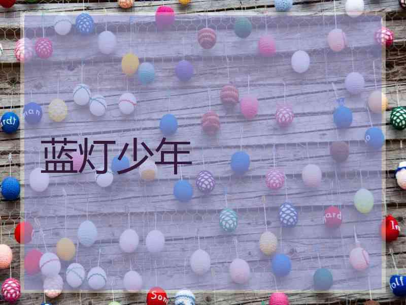 蓝灯少年