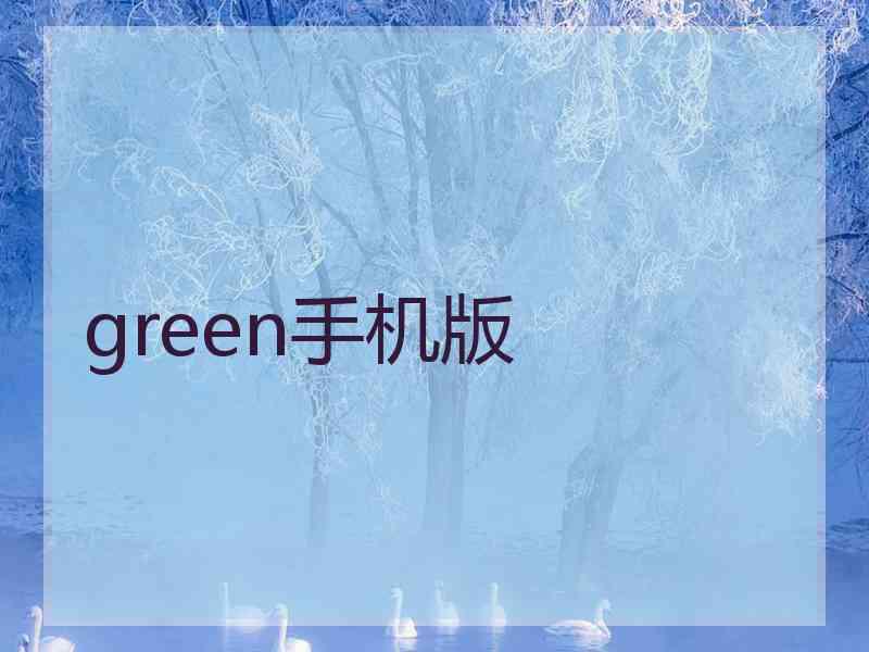 green手机版