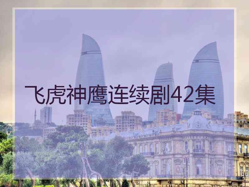 飞虎神鹰连续剧42集