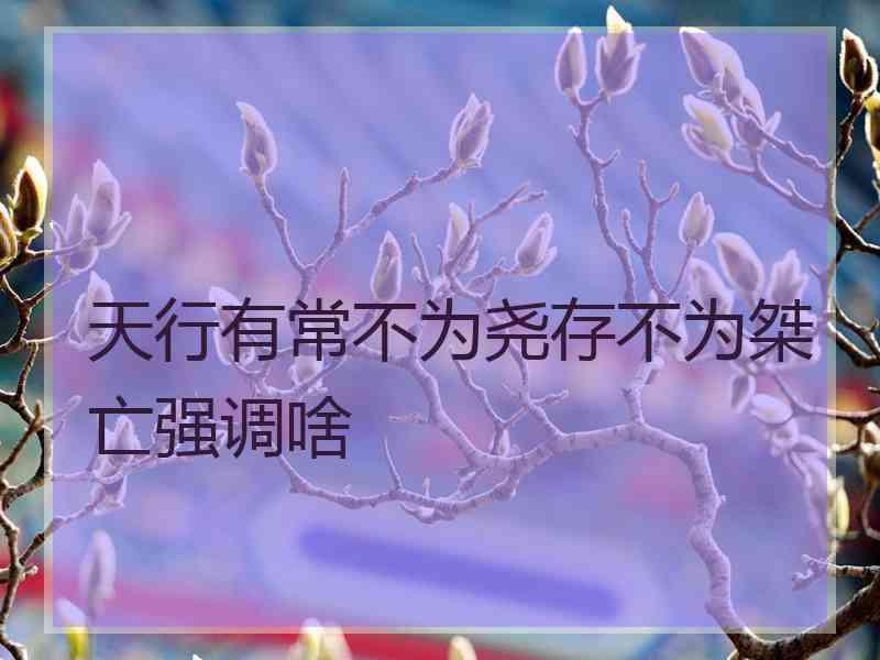 天行有常不为尧存不为桀亡强调啥