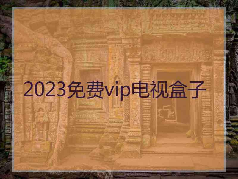 2023免费vip电视盒子