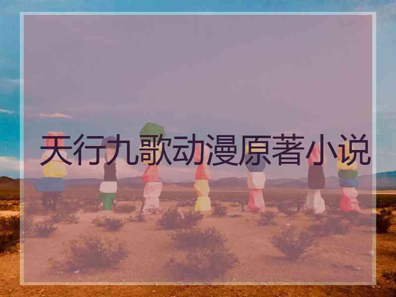天行九歌动漫原著小说