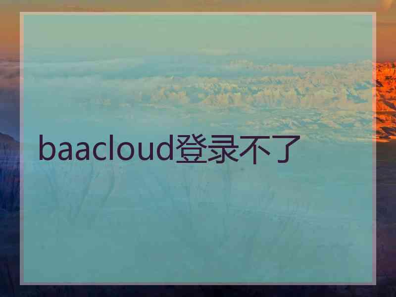 baacloud登录不了