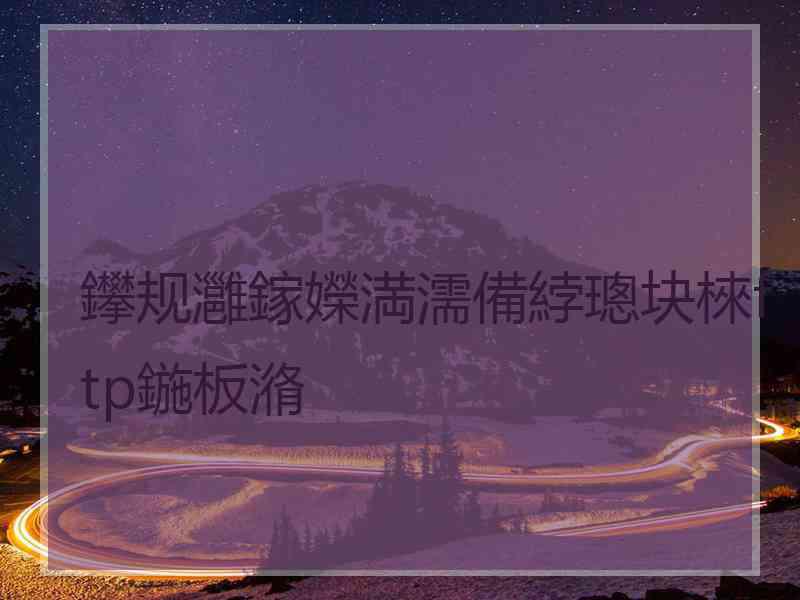 鑻规灉鎵嬫満濡備綍璁块棶ftp鍦板潃