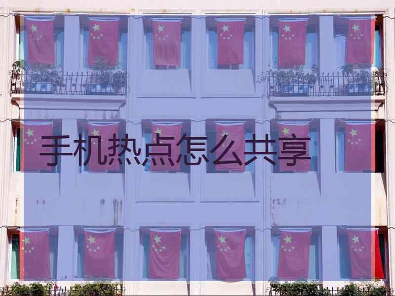 手机热点怎么共享