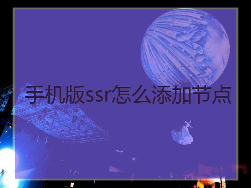 手机版ssr怎么添加节点