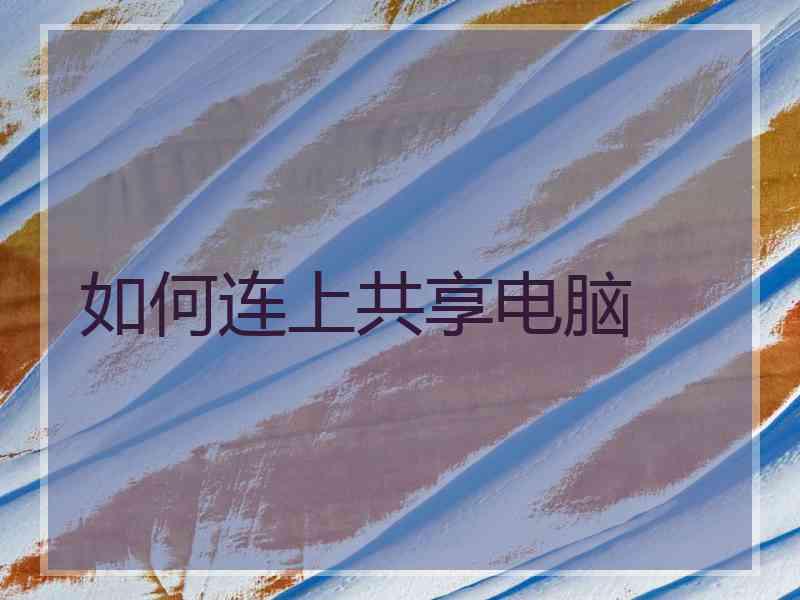 如何连上共享电脑