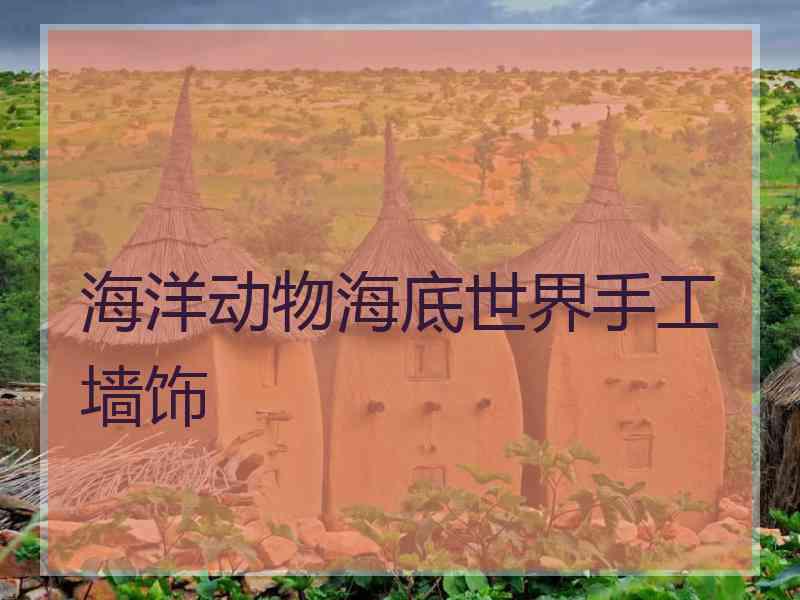 海洋动物海底世界手工墙饰