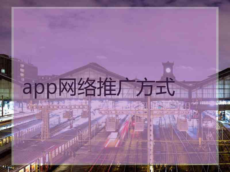app网络推广方式