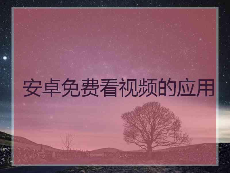 安卓免费看视频的应用