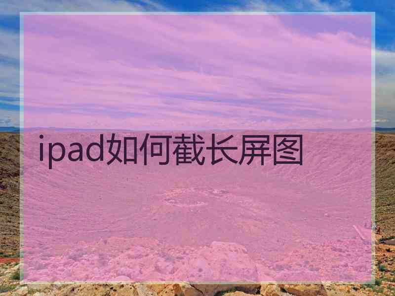 ipad如何截长屏图
