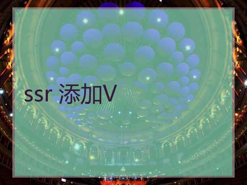ssr 添加V