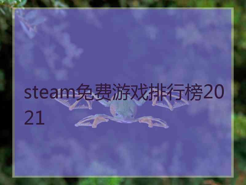 steam免费游戏排行榜2021
