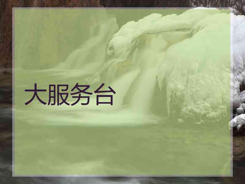 大服务台