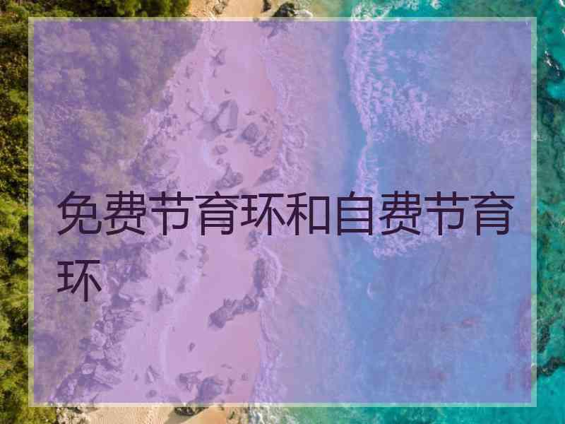 免费节育环和自费节育环