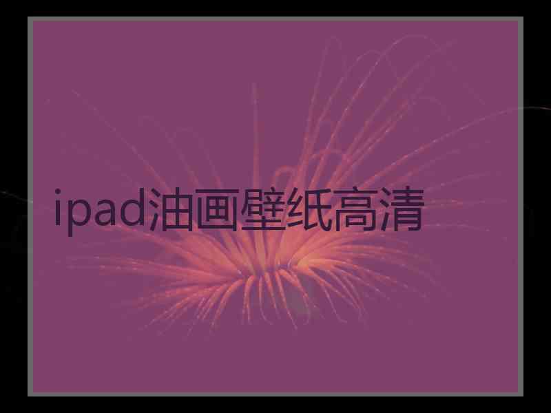 ipad油画壁纸高清