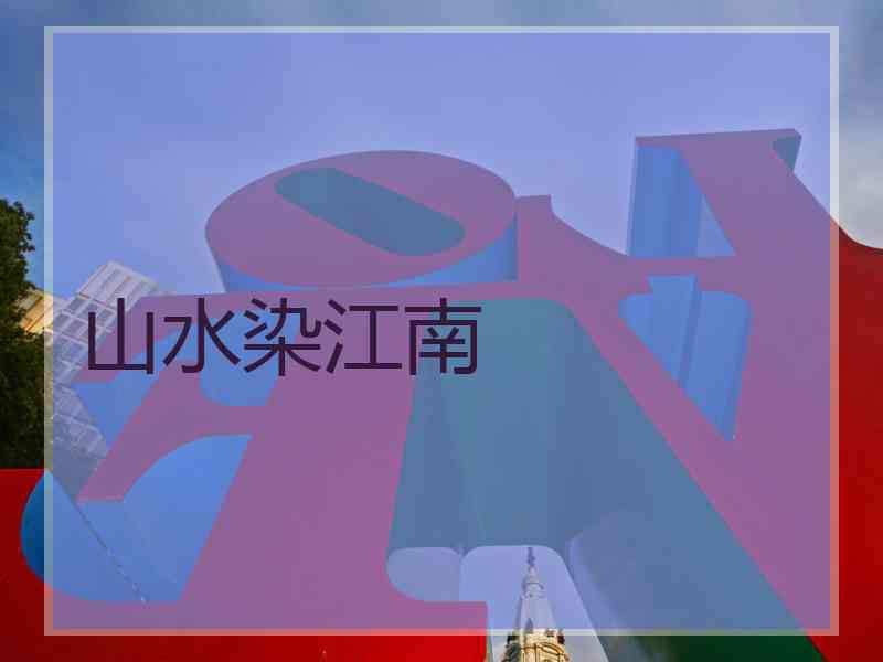 山水染江南