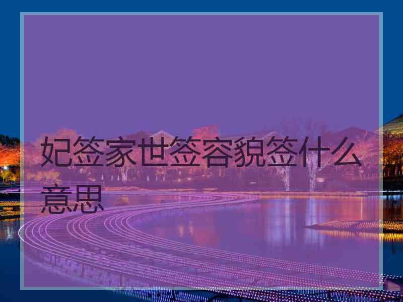 妃签家世签容貌签什么意思