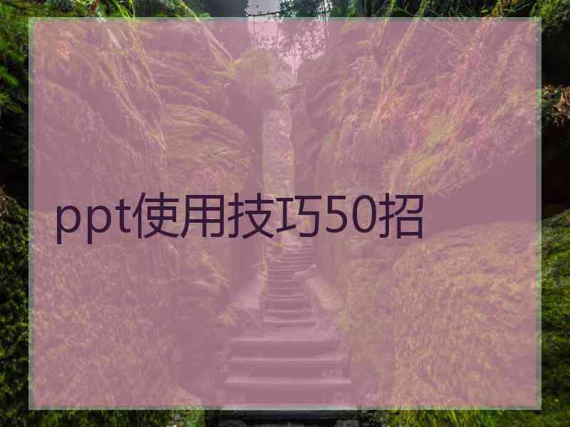 ppt使用技巧50招