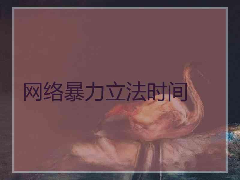 网络暴力立法时间