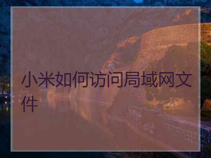 小米如何访问局域网文件