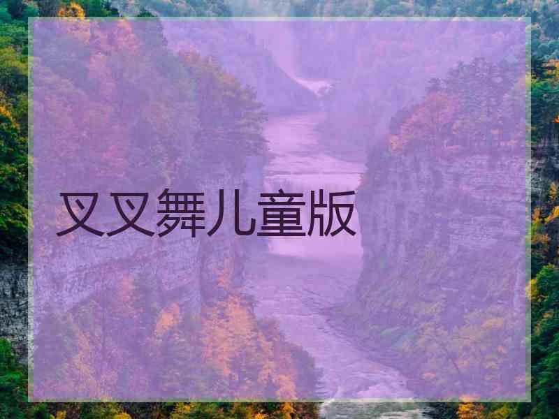 叉叉舞儿童版