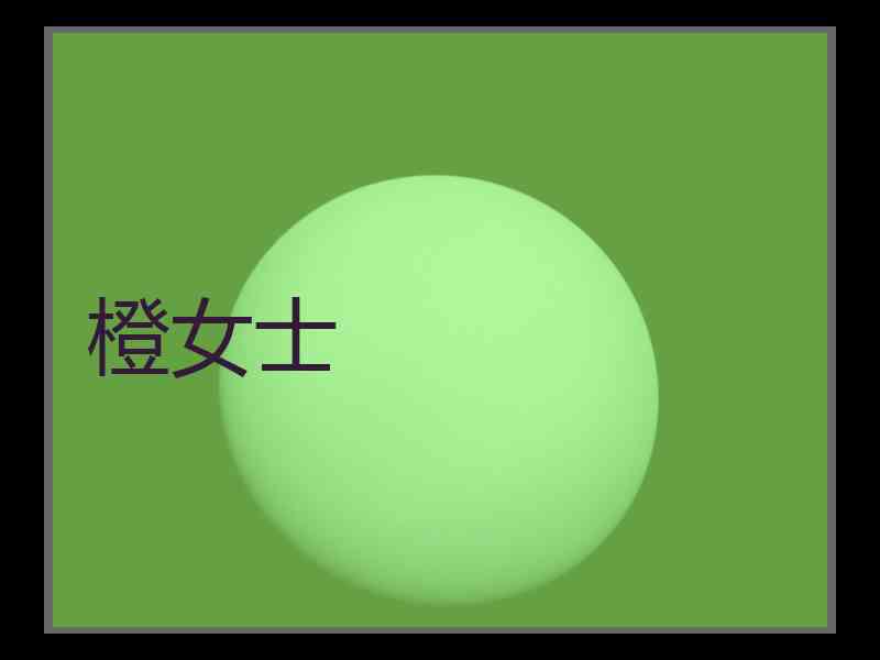 橙女士