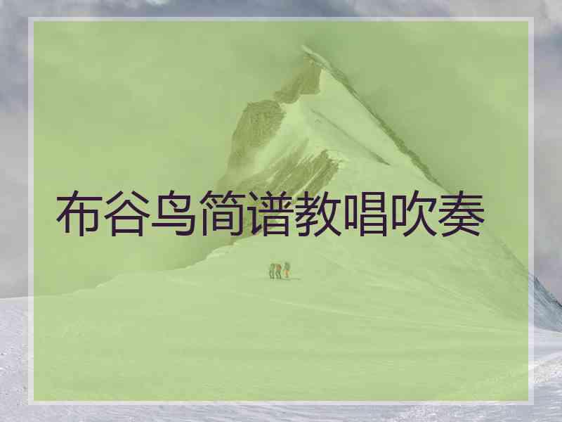 布谷鸟简谱教唱吹奏