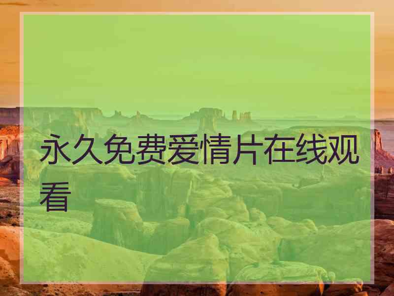 永久免费爱情片在线观看