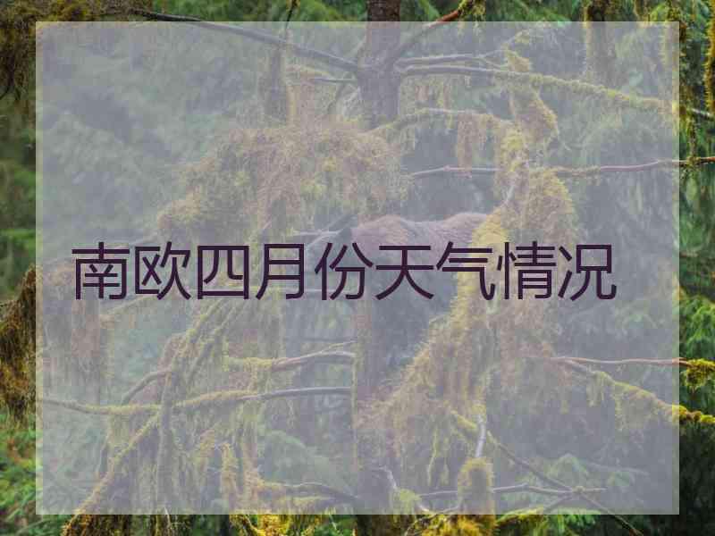南欧四月份天气情况
