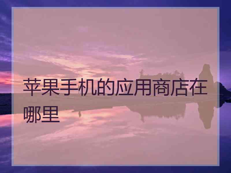 苹果手机的应用商店在哪里