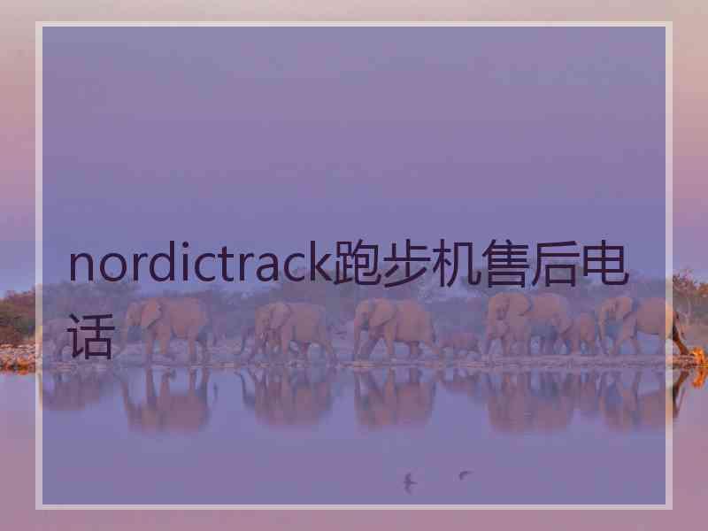 nordictrack跑步机售后电话
