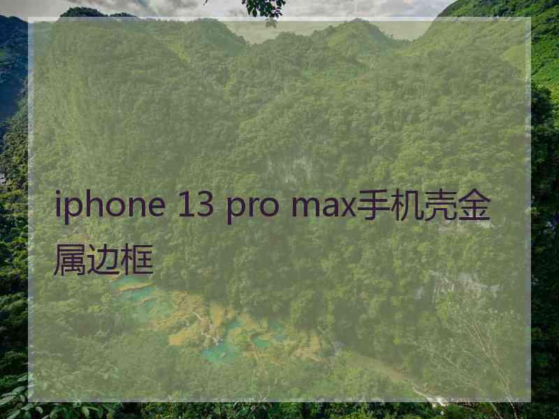 iphone 13 pro max手机壳金属边框