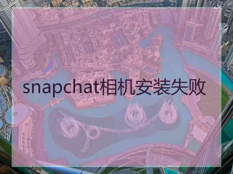 snapchat相机安装失败