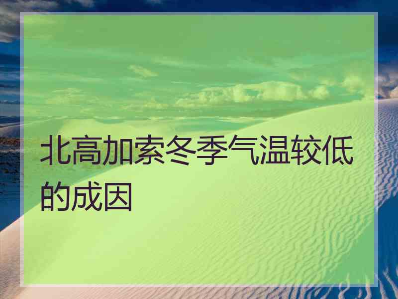 北高加索冬季气温较低的成因