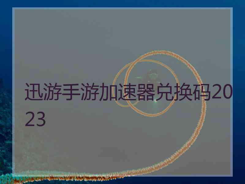 迅游手游加速器兑换码2023