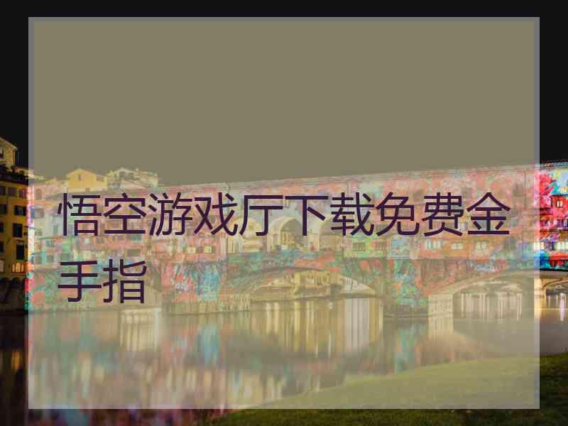 悟空游戏厅下载免费金手指