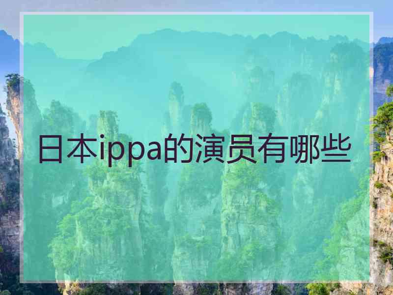 日本ippa的演员有哪些
