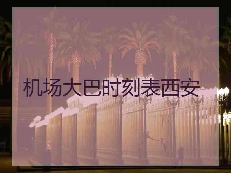 机场大巴时刻表西安