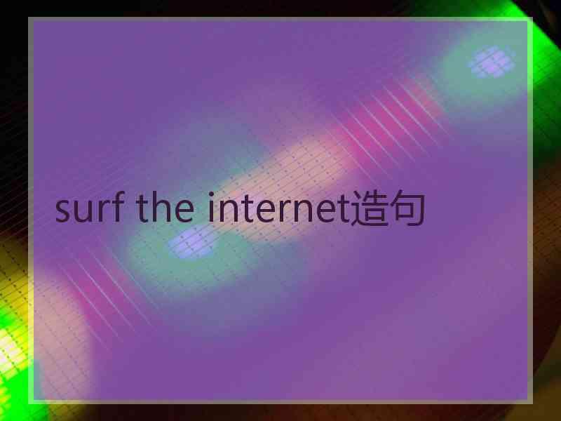 surf the internet造句
